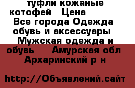 туфли кожаные котофей › Цена ­ 1 000 - Все города Одежда, обувь и аксессуары » Мужская одежда и обувь   . Амурская обл.,Архаринский р-н